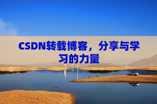 CSDN转载博客,分享与学习的力量 CSDN转载博客,分享与学习的力量